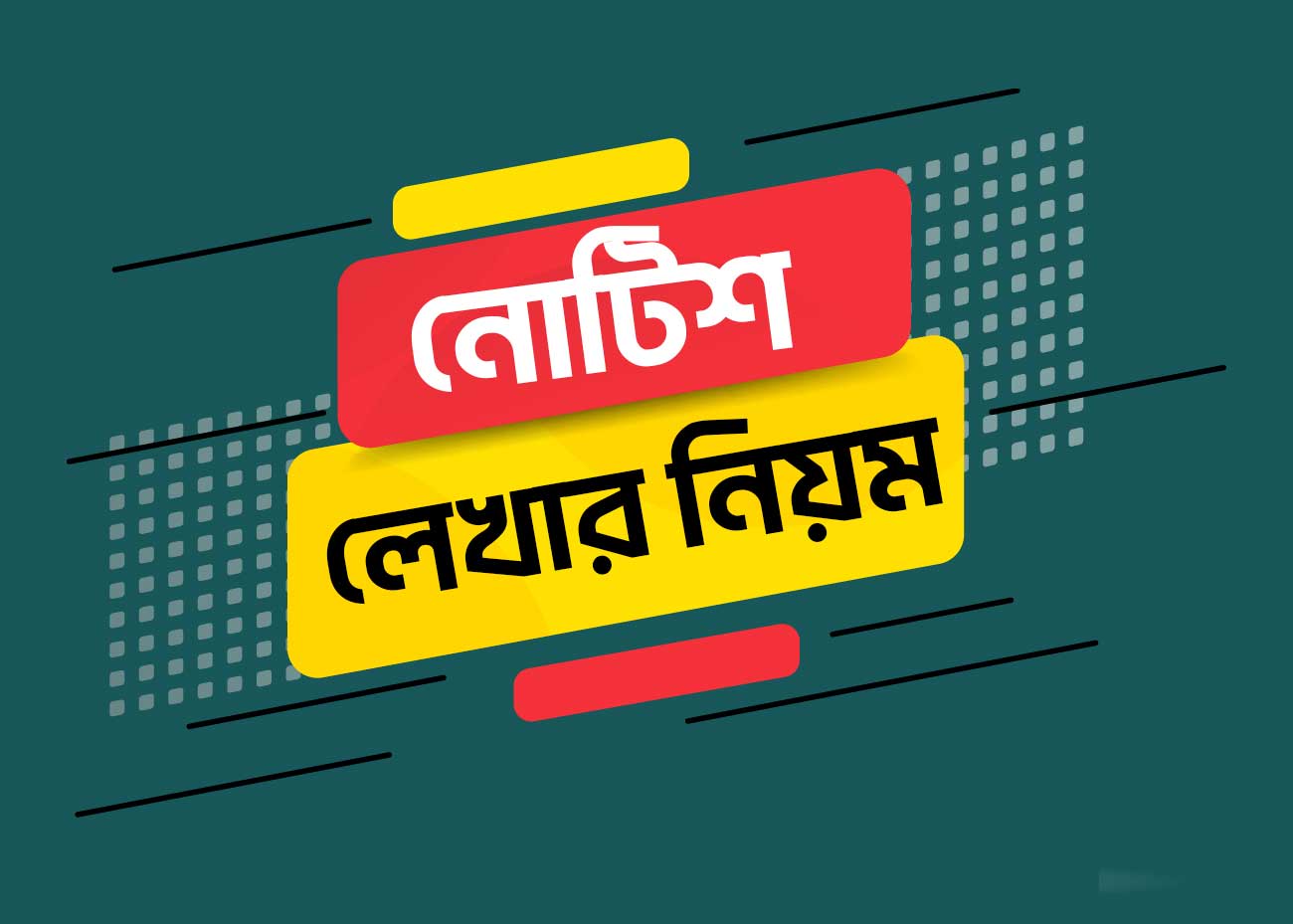 নোটিশ লেখার নিয়ম