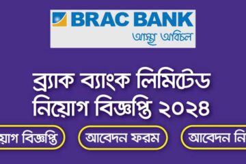 ব্র্যাক ব্যাংক নিয়োগ বিজ্ঞপ্তি ২০২৪-Brac Bank Job Circular 2024