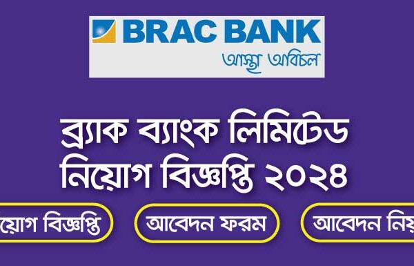 ব্র্যাক ব্যাংক নিয়োগ বিজ্ঞপ্তি ২০২৪-Brac Bank Job Circular 2024