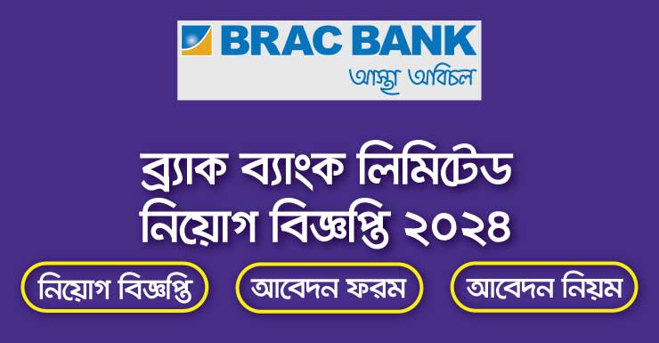 ব্র্যাক ব্যাংক নিয়োগ বিজ্ঞপ্তি ২০২৪-Brac Bank Job Circular 2024