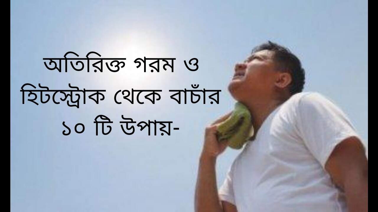 অতিরিক্ত গরমে যে ১০টি কাজ করা যাবে না